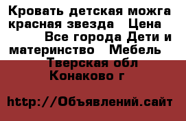 Кровать детская можга красная звезда › Цена ­ 2 000 - Все города Дети и материнство » Мебель   . Тверская обл.,Конаково г.